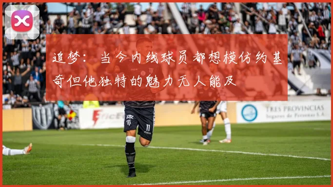 追梦：当今内线球员都想模仿约基奇但他独特的魅力无人能及