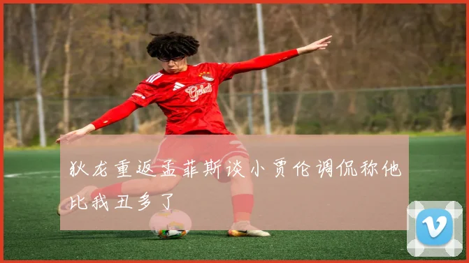 狄龙重返孟菲斯谈小贾伦调侃称他比我丑多了