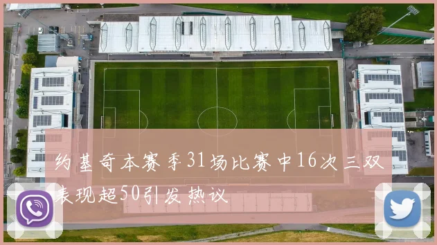 约基奇本赛季31场比赛中16次三双表现超50引发热议