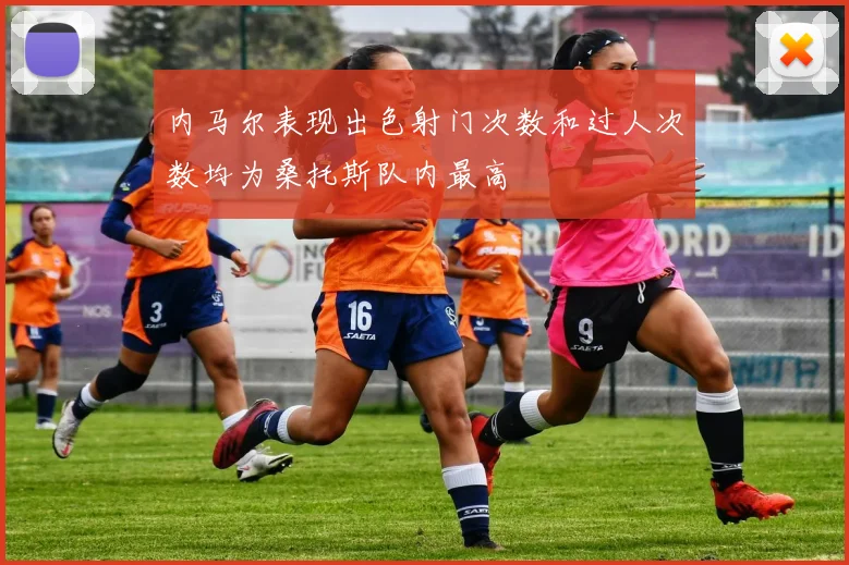 内马尔表现出色射门次数和过人次数均为桑托斯队内最高