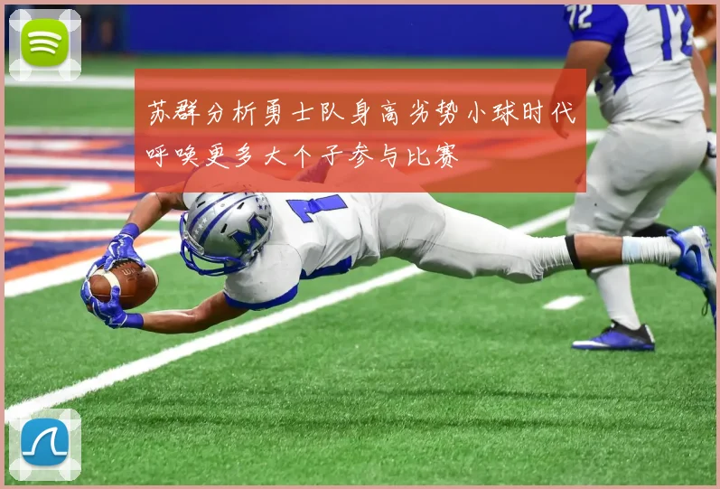 苏群分析勇士队身高劣势小球时代呼唤更多大个子参与比赛