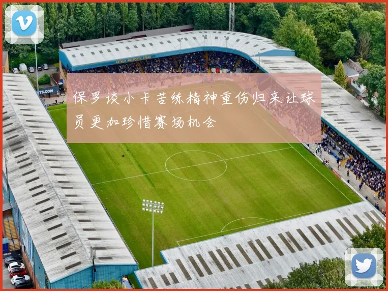 保罗谈小卡苦练精神重伤归来让球员更加珍惜赛场机会