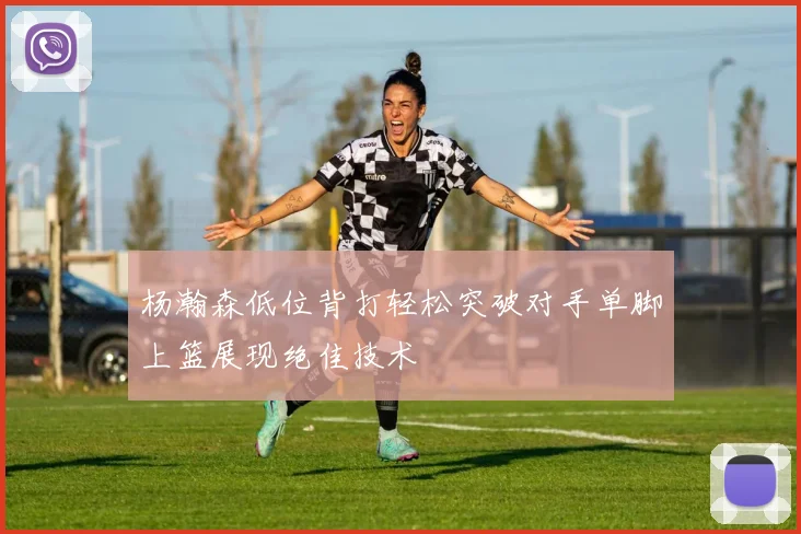 杨瀚森低位背打轻松突破对手单脚上篮展现绝佳技术