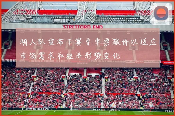 湖人队宣布下赛季季票涨价以适应市场需求和经济形势变化