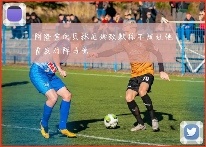 阿隆索向贝林厄姆致歉称不该让他首发对阵马竞