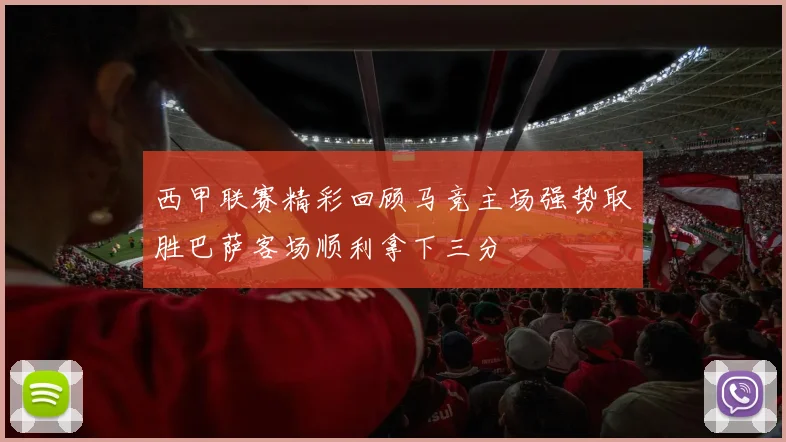 西甲联赛精彩回顾马竞主场强势取胜巴萨客场顺利拿下三分