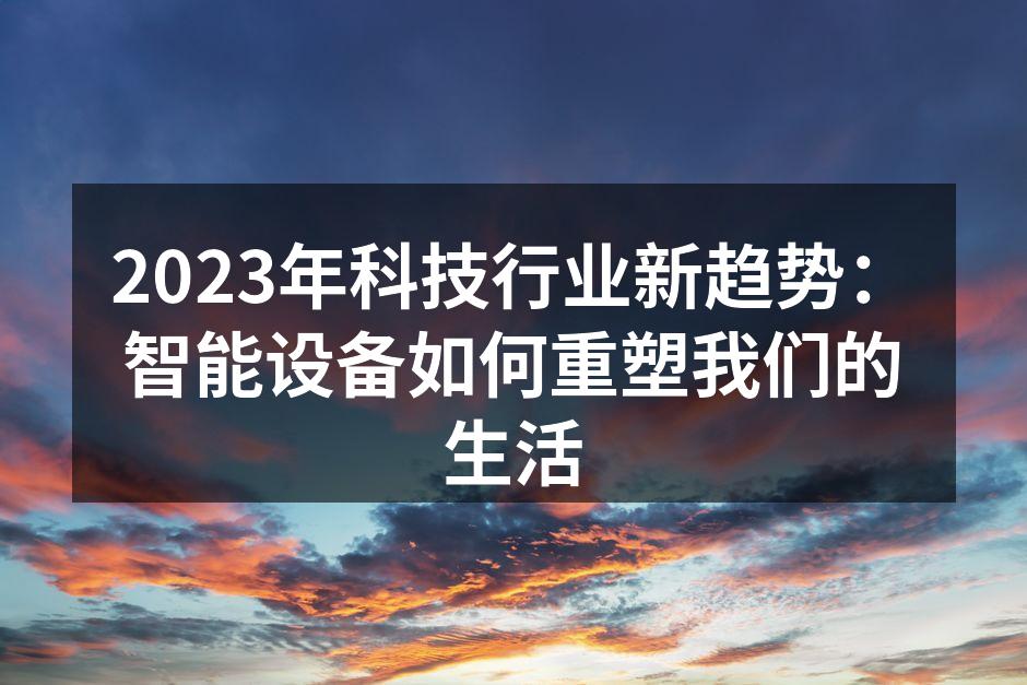 智能家居设备示意图