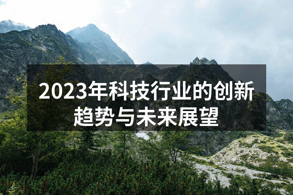 创新科技引领未来