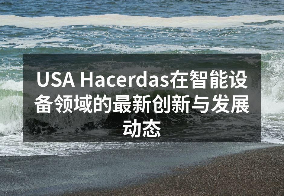 USA Hacerdas最新智能设备展览