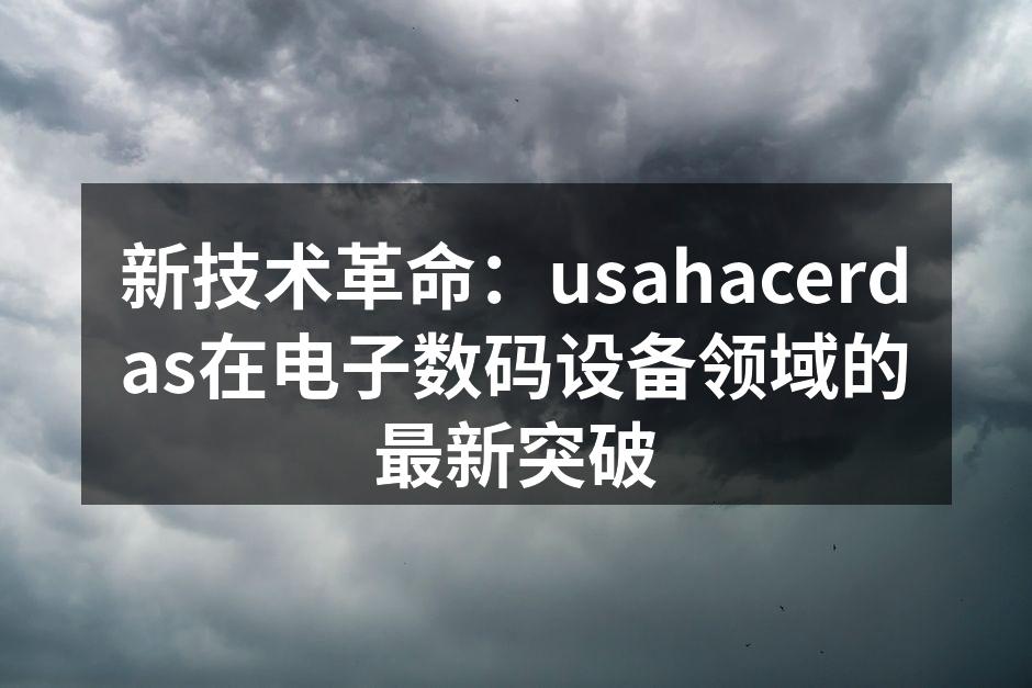usahacerdas新产品发布会精彩瞬间