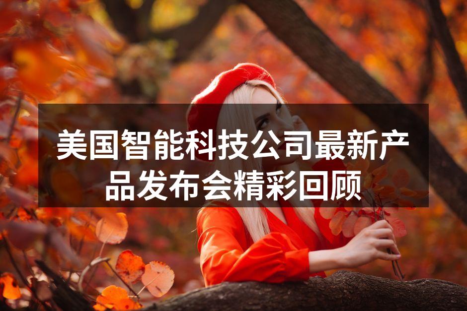 智能手机发布吸引众人关注