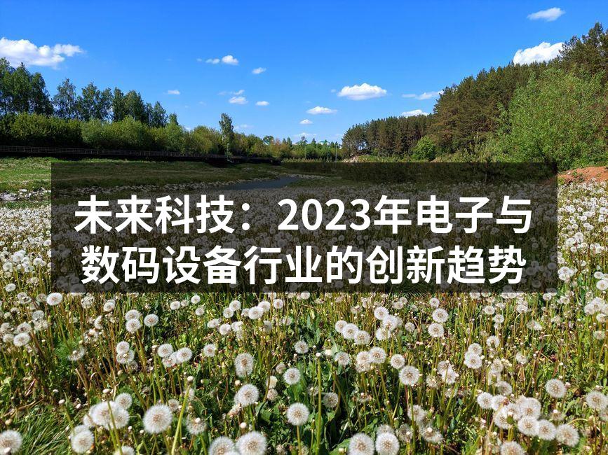 人工智能在数码设备中的应用