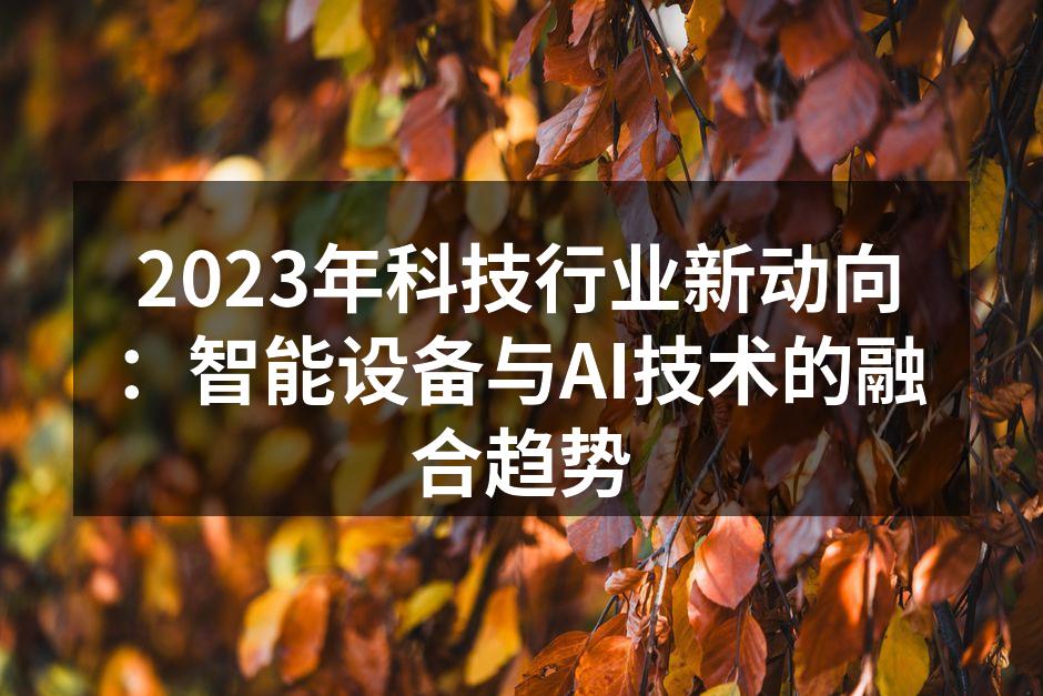 智能家居设备在生活中的应用