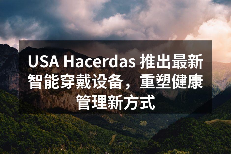 USA Hacerdas 最新智能穿戴设备发布会现场